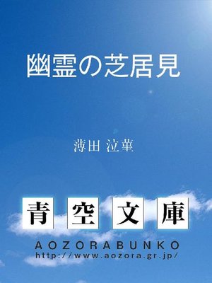 cover image of 幽霊の芝居見